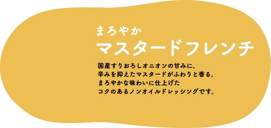 リケンのノンオイル セレクティ&reg;　まろやかマスタードフレンチ